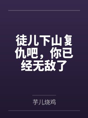 我靠种田成仙了免费阅读封面
