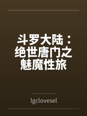 灵根被夺，我靠废丹逆袭封面