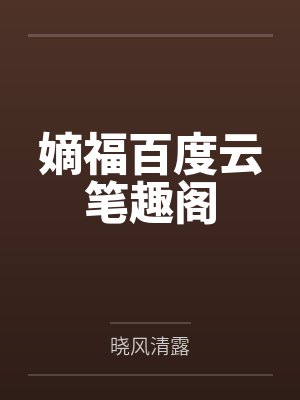 末世爱摸鱼的猫by游子橙封面