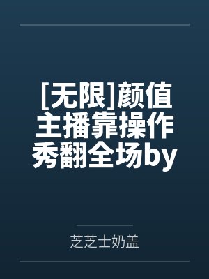 傀儡皇帝被迫内卷封面