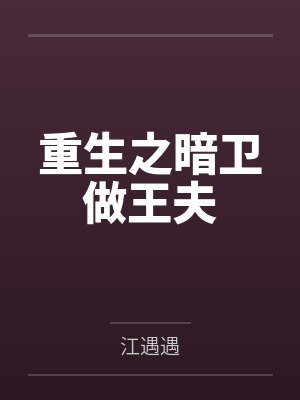 虐文女主死盾后封面