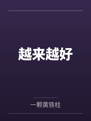 厉小帆燕无伤纣临封面