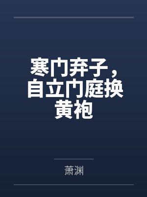 未婚夫劈腿白月光,反手我收购了他家公司封面