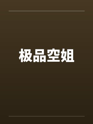 【完结】金丝笼作者：酌青栀封面