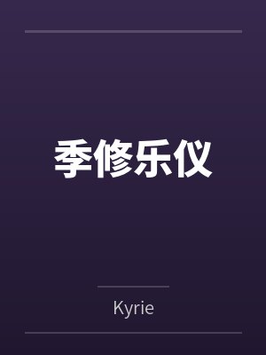 宠婚似火，冷面总裁别乱来by淡月新凉慕浅封面