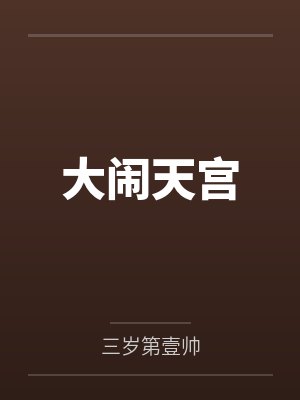 非正常穿书攻略封面