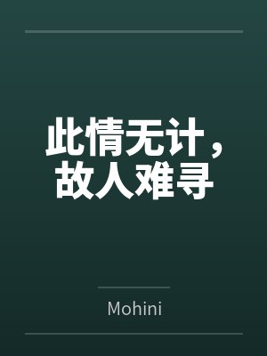 为了拯救主角我穿成了漫画反派封面