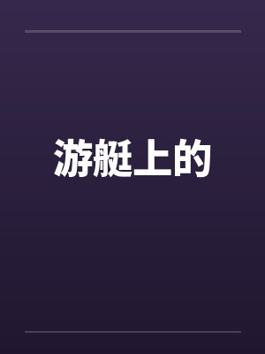 现代封神榜电视剧封面