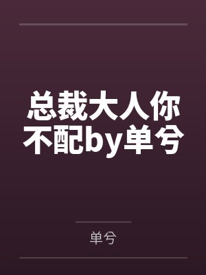 顶流夫夫营业从分手开始[娱乐圈]封面