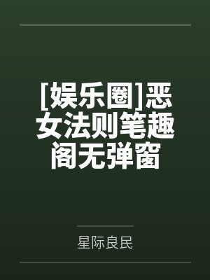 喜欢我暗恋对象的女神被我掰弯后封面