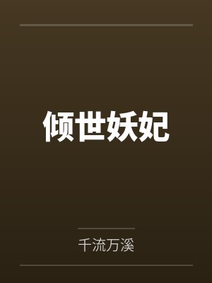 猎鬼鲜师封面