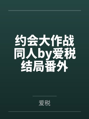 塌房的我拿诺奖更火了封面