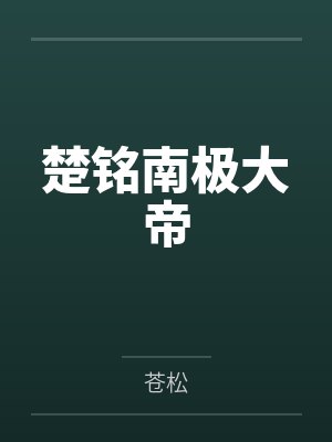 开局校花对我表白免费阅读封面