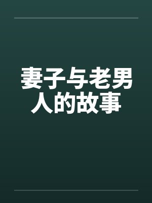重生八零：悍妻宠上瘾封面