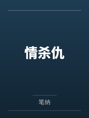 诬陷我儿子糟蹋,但是现在我只有女儿了封面