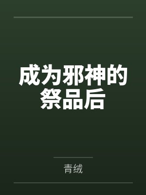 不为我递酒后,我不要母亲了封面