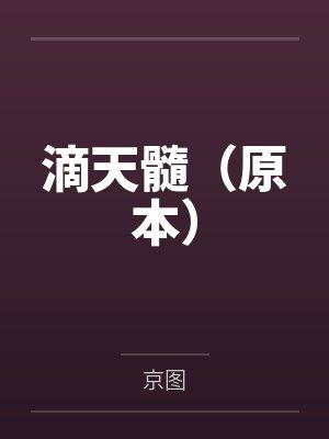 斗罗大陆的jojo替身使者封面