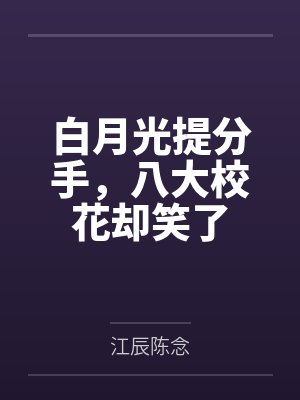 恶毒女配一从良,反派怎么要亲亲了?封面