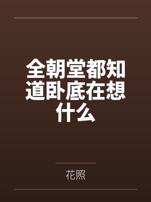 云稚付野错撩偏执反派翻车后封面