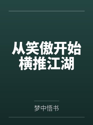 万人嫌小傻子怀孕了小说封面