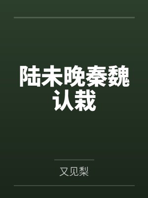 [西幻]大法师还在种田吗封面