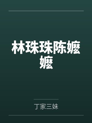 齐遇齐沭封面
