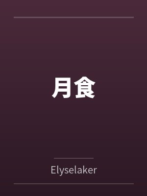 秦舞阳顾墨涵的小说封面
